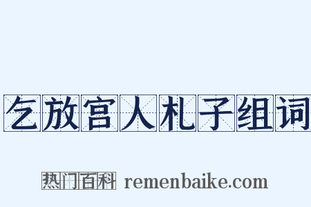 乞放宫人札子组词是什么意思的图片